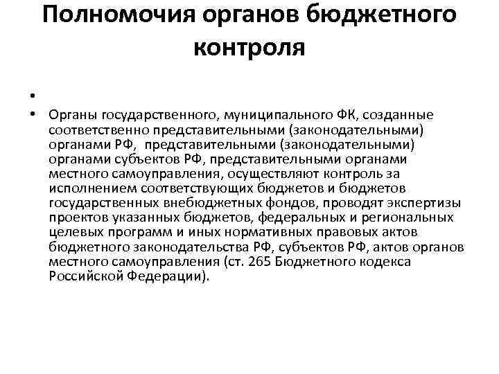 Полномочия органов бюджетного контроля • • Органы государственного, муниципального ФК, созданные соответственно представительными (законодательными)