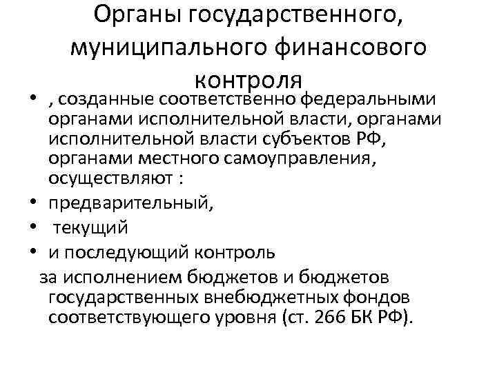 Органы государственного, муниципального финансового контроля • , созданные соответственно федеральными органами исполнительной власти, органами