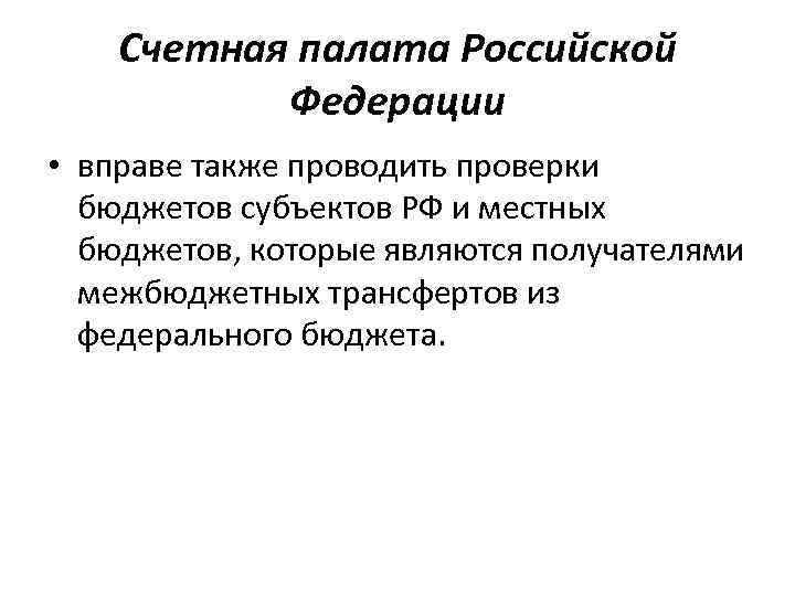 Счетная палата Российской Федерации • вправе также проводить проверки бюджетов субъектов РФ и местных