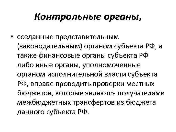 Контрольные органы, • созданные представительным (законодательным) органом субъекта РФ, а также финансовые органы субъекта