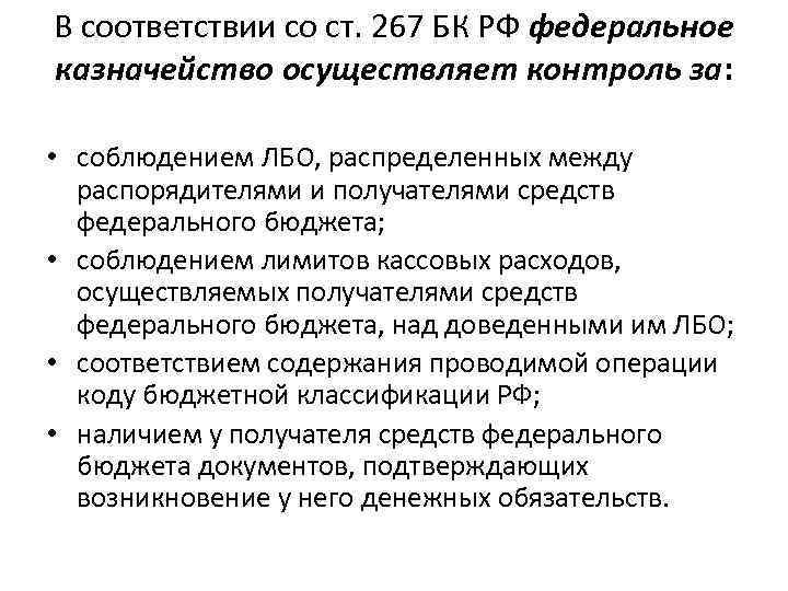В соответствии со ст. 267 БК РФ федеральное казначейство осуществляет контроль за: • соблюдением