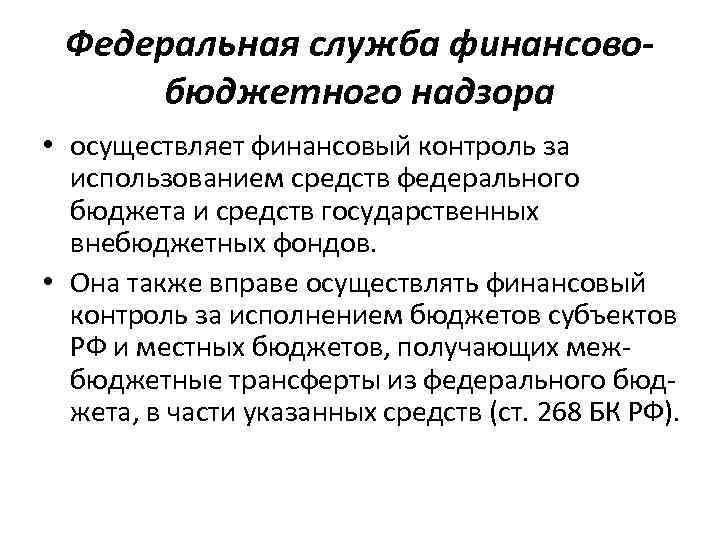 Федеральная служба финансовобюджетного надзора • осуществляет финансовый контроль за использованием средств федерального бюджета и