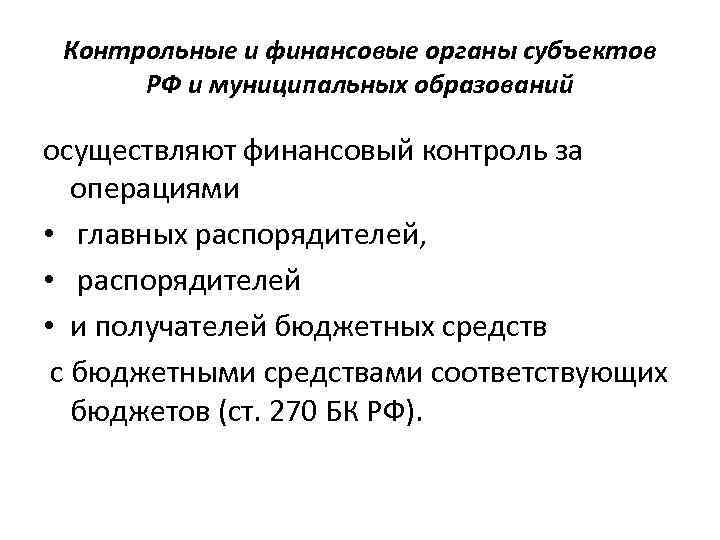 Контрольные и финансовые органы субъектов РФ и муниципальных образований осуществляют финансовый контроль за операциями