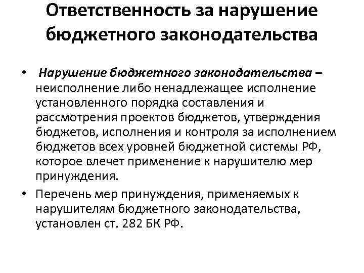 Ответственность за нарушение бюджетного законодательства • Нарушение бюджетного законодательства – неисполнение либо ненадлежащее исполнение