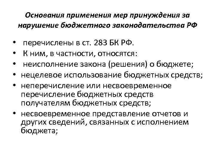 Основания применения мер принуждения за нарушение бюджетного законодательства РФ перечислены в ст. 283 БК