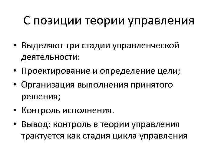 С позиции теории управления • Выделяют три стадии управленческой деятельности: • Проектирование и определение