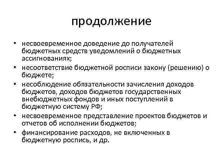 продолжение • несвоевременное доведение до получателей бюджетных средств уведомлений о бюджетных ассигнованиях; • несоответствие
