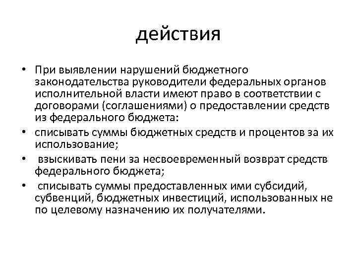 действия • При выявлении нарушений бюджетного законодательства руководители федеральных органов исполнительной власти имеют право