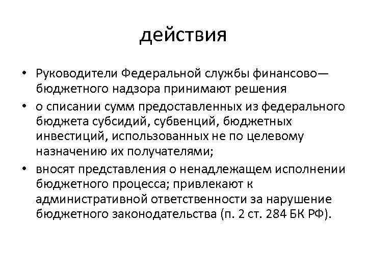 действия • Руководители Федеральной службы финансово— бюджетного надзора принимают решения • о списании сумм