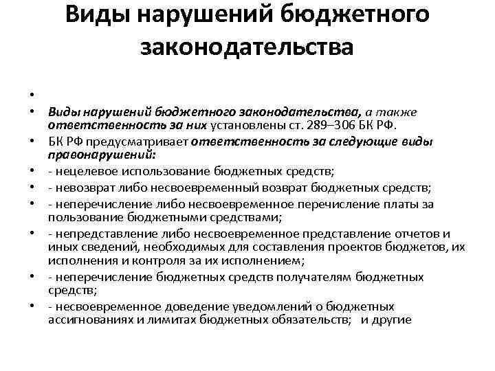 Виды нарушений бюджетного законодательства • • Виды нарушений бюджетного законодательства, а также ответственность за
