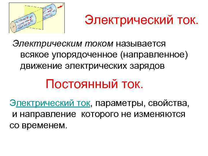 Постоянный заряд. Электрическим током называется направленное движение. Электрическим током называется упорядоченное. Электрическим током называется тест. Что называют постоянным током.