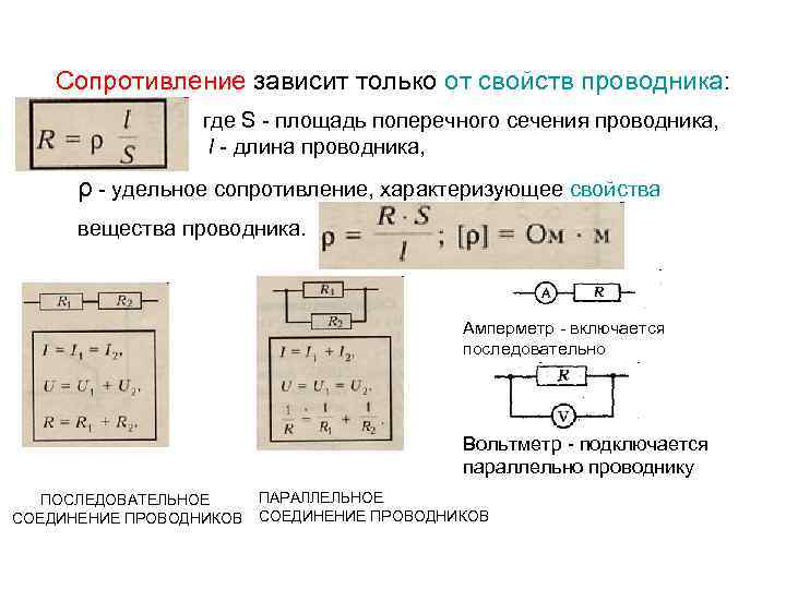 Сопротивление зависит только от свойств проводника: где S - площадь поперечного сечения проводника, l