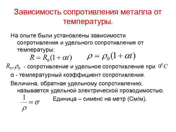 Зависимость сопротивления металла от температуры. На опыте были установлены зависимости сопротивления и удельного сопротивления