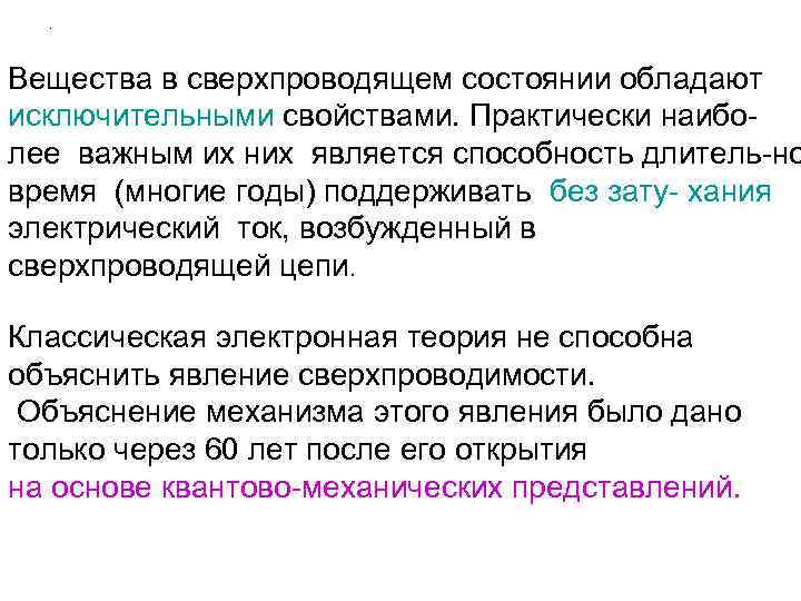 . Вещества в сверхпроводящем состоянии обладают исключительными свойствами. Практически наибо- лее важным их них