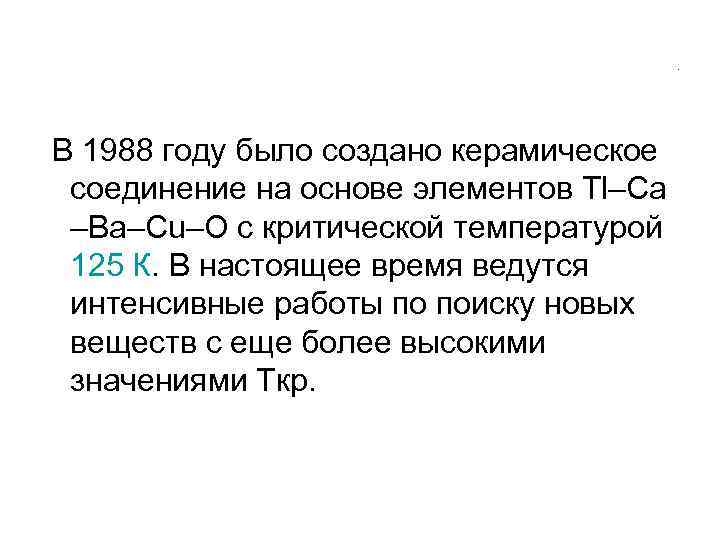 . В 1988 году было создано керамическое соединение на основе элементов Tl–Ca –Ba–Cu–O с