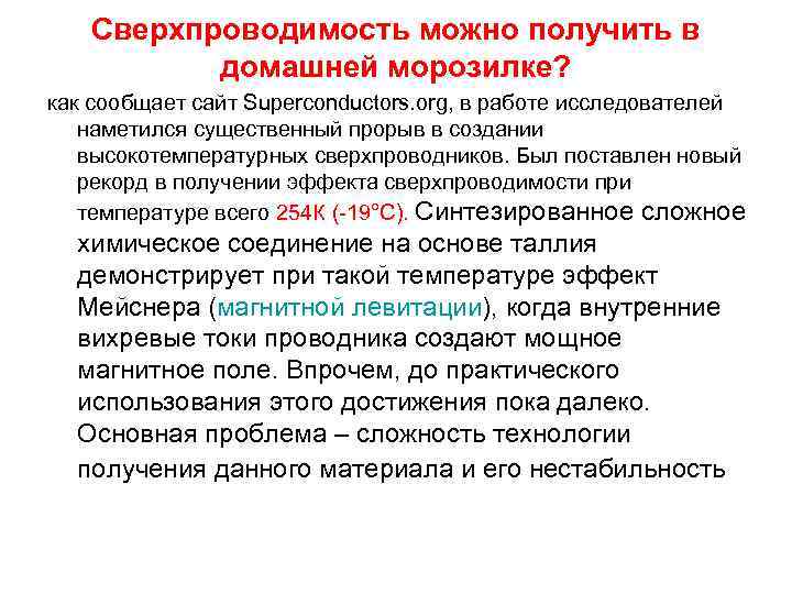 Сверхпроводимость можно получить в домашней морозилке? как сообщает сайт Superconductors. org, в работе исследователей