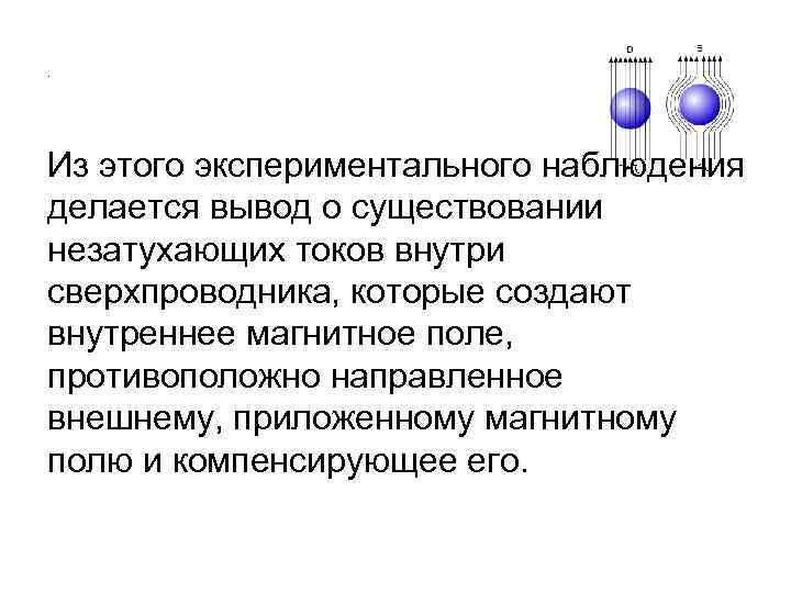 . Из этого экспериментального наблюдения делается вывод о существовании незатухающих токов внутри сверхпроводника, которые