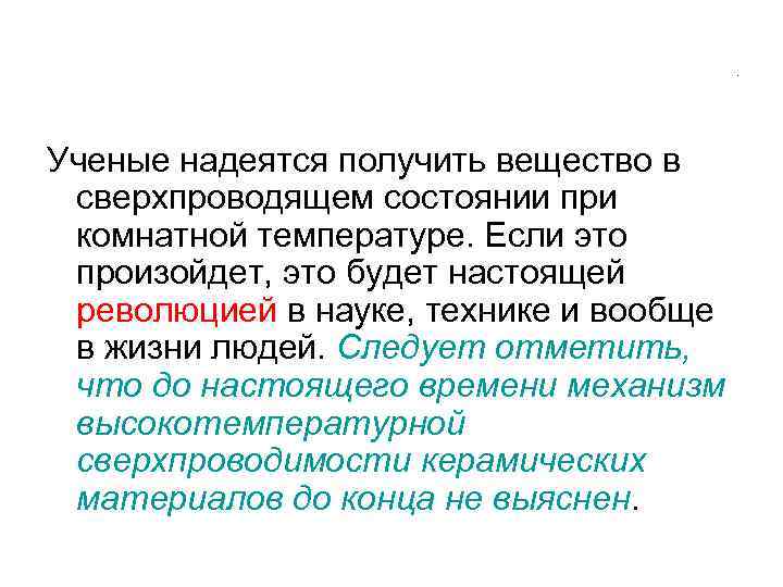 . Ученые надеятся получить вещество в сверхпроводящем состоянии при комнатной температуре. Если это произойдет,