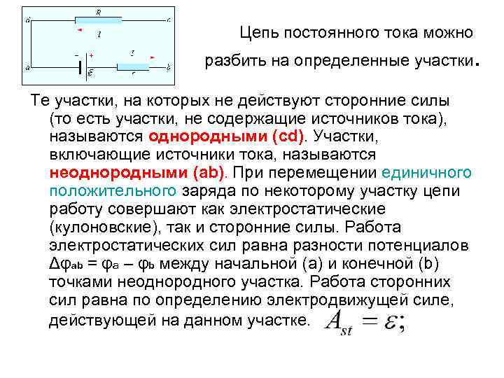 Цепь постоянного тока можно разбить на определенные участки. Те участки, на которых не действуют