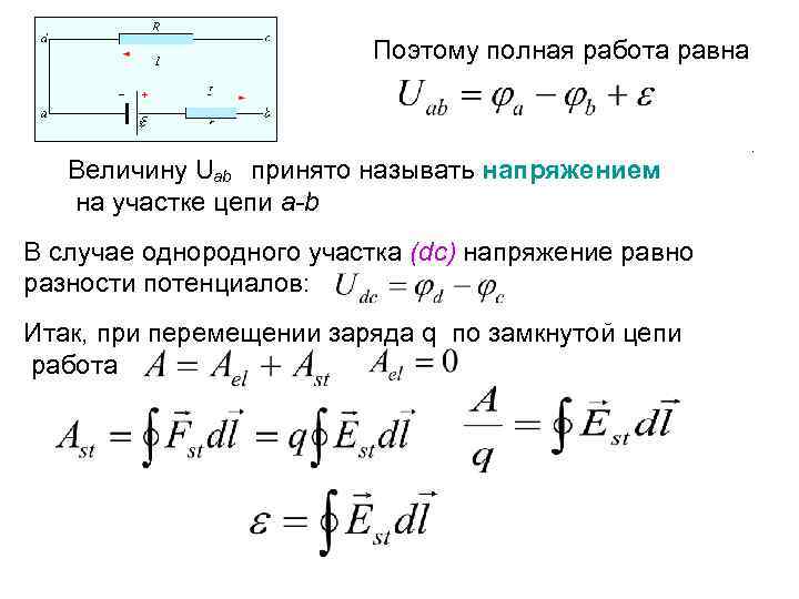  Поэтому полная работа равна . Величину U принято называть напряжением ab на участке