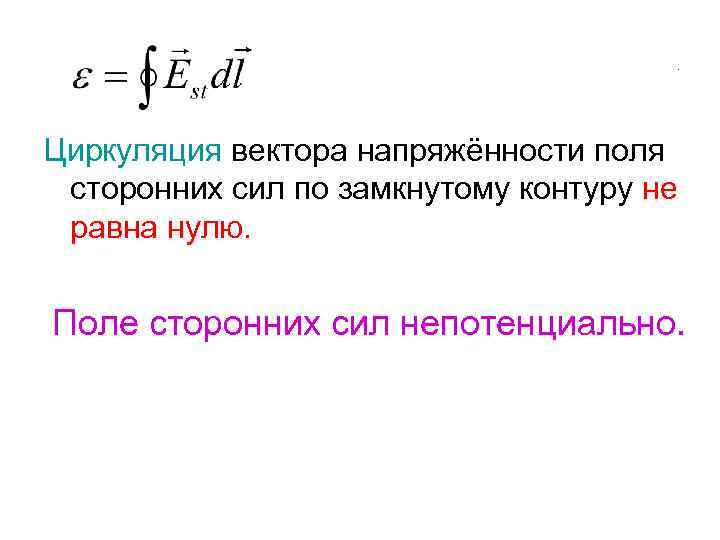 Циркуляция вектора напряженности по замкнутому контуру