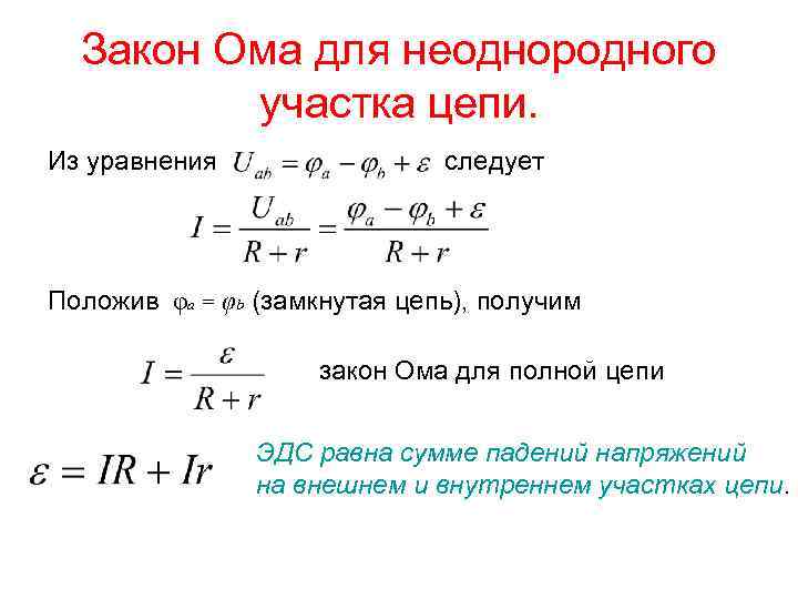 Закон Ома для неоднородного участка цепи. Из уравнения следует Положив φa = φb (замкнутая