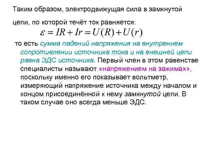 Таким образом, электродвижущая сила в замкнутой цепи, по которой течёт ток равняется: то есть