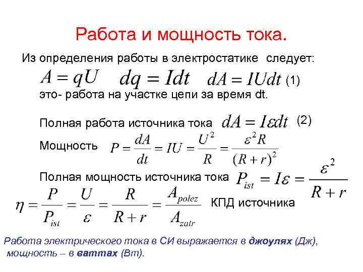 Работа и мощность тока. Из определения работы в электростатике следует: (1) это- работа на