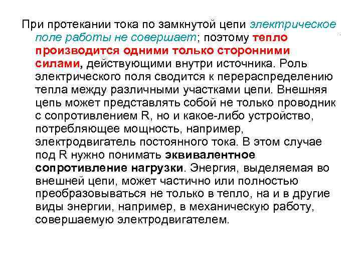 При протекании тока по замкнутой цепи электрическое поле работы не совершает; поэтому тепло производится