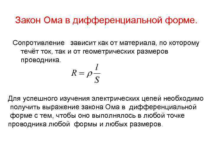 Дифференциальный закон ома. Закон Ома в дифференциальной форме записывается формулой:. Запишите закон Ома в дифференциальной форме.. Какая формула выражает закон Ома в дифференциальной форме?. Сформулируйте закон Ома в дифференциальной форме.