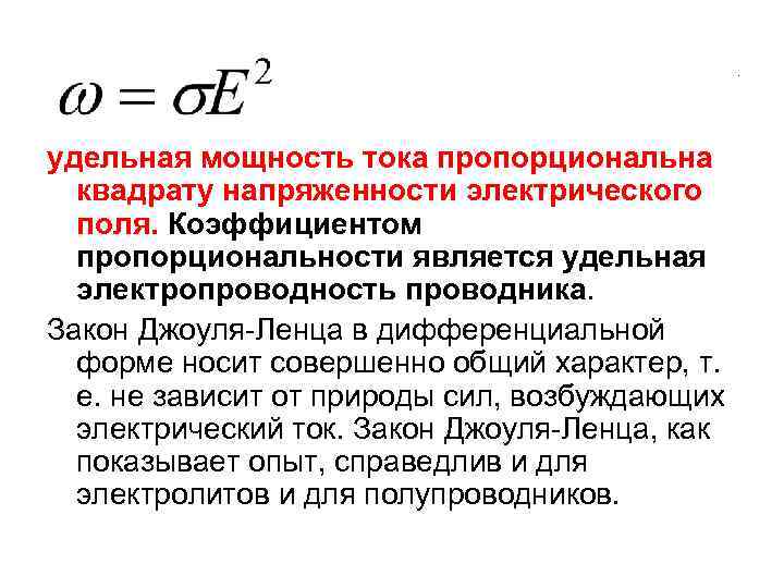 Прямо пропорционально квадрату. Удельная мощность. Удельная мощность тока. Удельная мощность силы тока.. Мощность тока Удельная мощность.