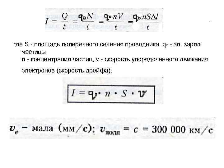 Скорость электронов в проводнике. Скорость упорядоченного движения электронов в проводнике. Сила тока через скорость. Формула силы тока через скорость движения электронов. Скорость электронов в проводнике формула.