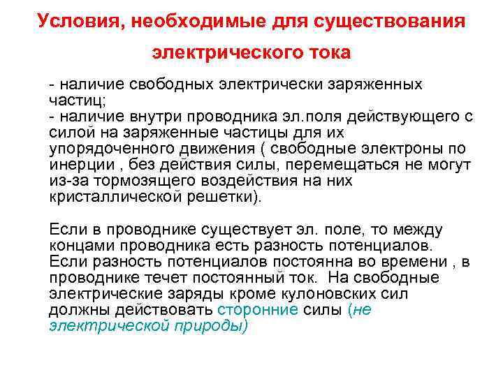 Условия, необходимые для существования электрического тока - наличие свободных электрически заряженных частиц; - наличие