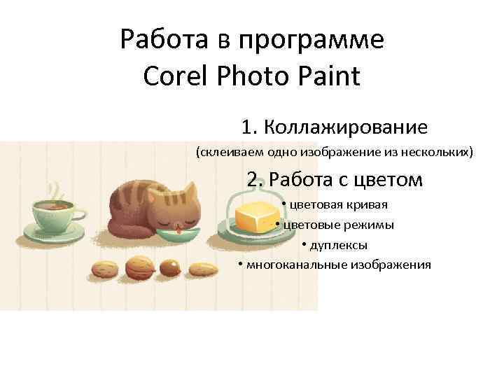 Работа в программе Corel Photo Paint 1. Коллажирование (склеиваем одно изображение из нескольких) 2.