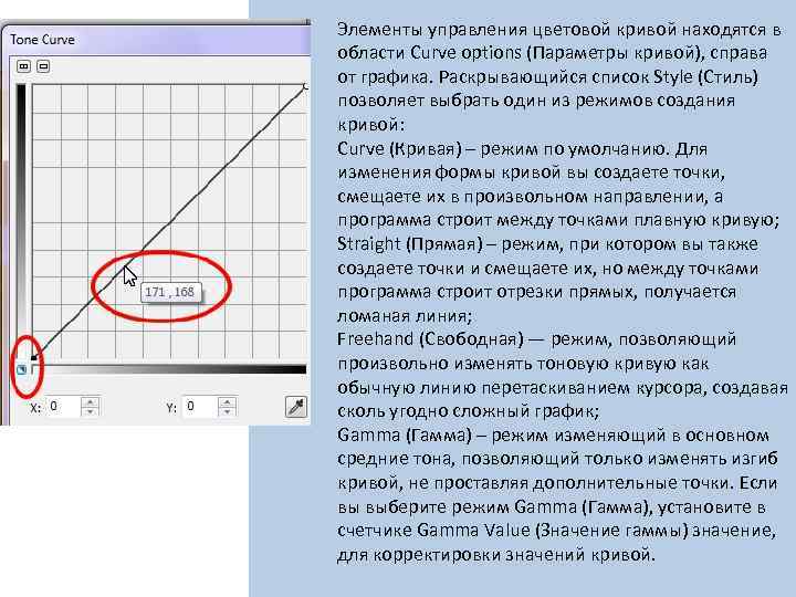 Элементы управления цветовой кривой находятся в области Curve options (Параметры кривой), справа от графика.