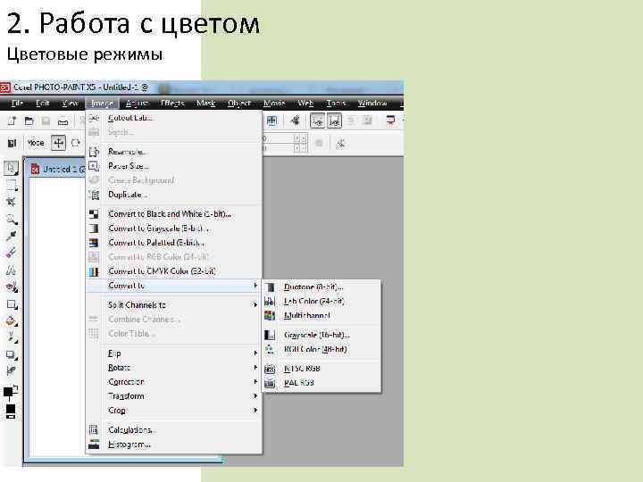 2. Работа с цветом Цветовые режимы 