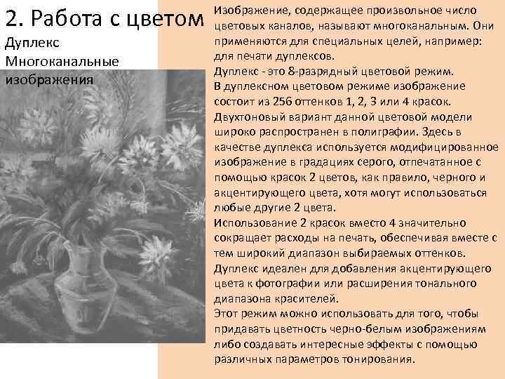 2. Работа с цветом Дуплекс Многоканальные изображения Изображение, содержащее произвольное число цветовых каналов, называют