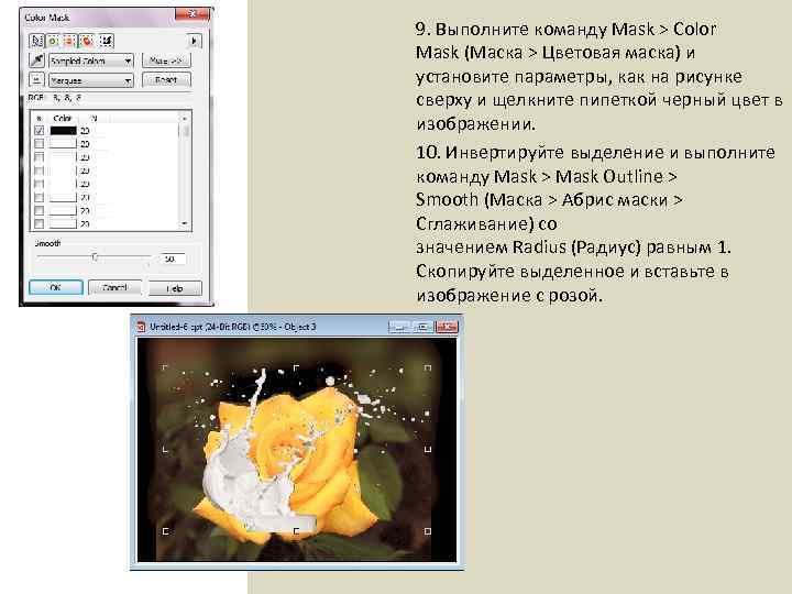 9. Выполните команду Mask > Color Mask (Маска > Цветовая маска) и установите параметры,