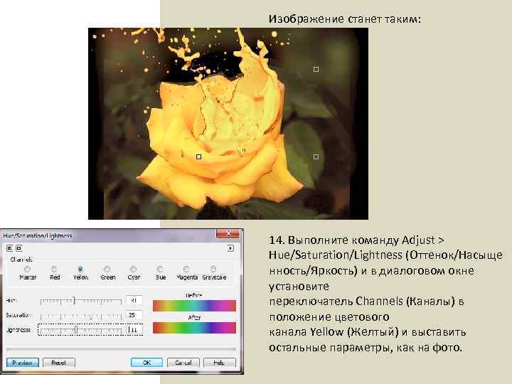 Изображение станет таким: 14. Выполните команду Adjust > Hue/Saturation/Lightness (Оттенок/Насыще нность/Яркость) и в диалоговом