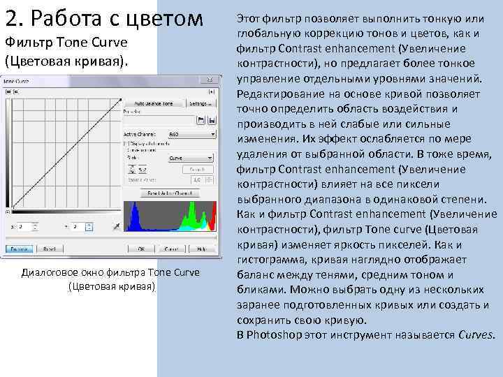 2. Работа с цветом Фильтр Tone Curve (Цветовая кривая). Диалоговое окно фильтра Tone Сurve