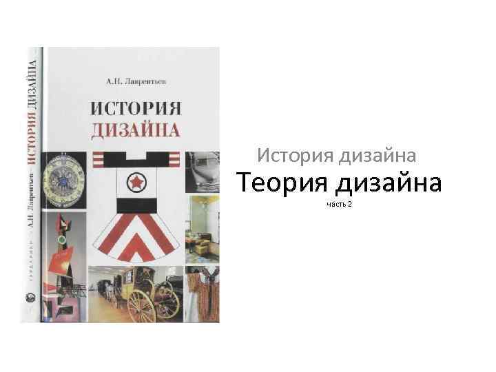 История дизайна Теория дизайна часть 2 