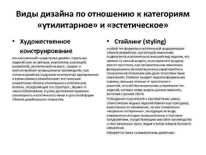 Виды дизайна по отношению к категориям «утилитарное» и «эстетическое» • Художественное конструирование это классический