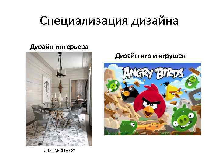 Специализация дизайна Дизайн интерьера Дизайн игр и игрушек Жан Луи Демиот 