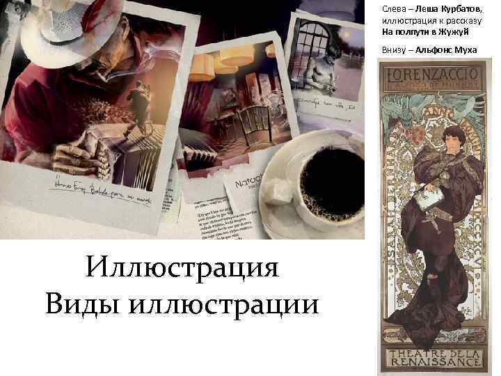 Слева – Леша Курбатов, иллюстрация к рассказу На полпути в Жужуй Внизу – Альфонс