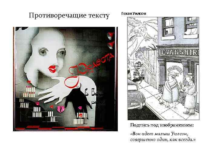 Противоречащие тексту Гехан Уилсон Подпись под изображением: «Вон идет малыш Уилсон, совершенно один, как