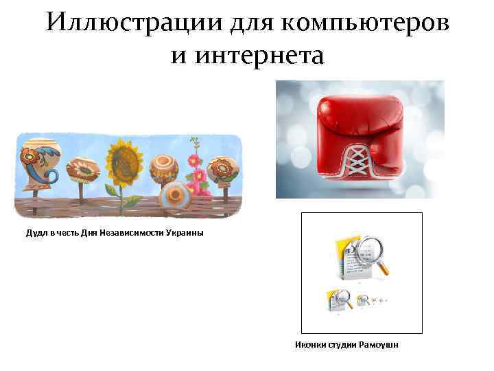 Иллюстрации для компьютеров и интернета Дудл в честь Дня Независимости Украины Иконки студии Рамоушн