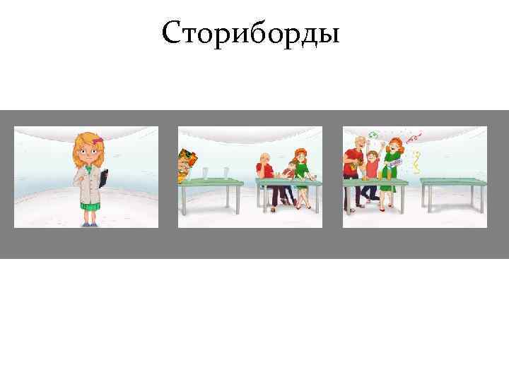 Сториборды 