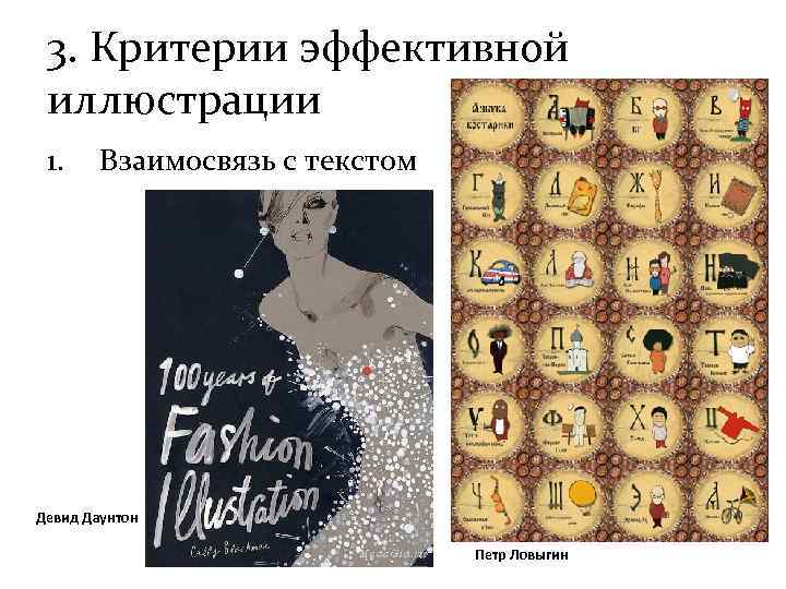 3. Критерии эффективной иллюстрации 1. Взаимосвязь с текстом Девид Даунтон Петр Ловыгин 