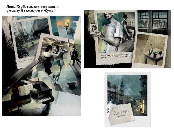 Леша Курбатов, иллюстрации к рассказу На полпути в Жужуй 