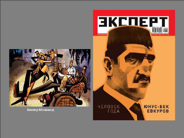 Виктор Меламед 